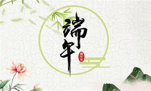 yd77699云顶国际祝大家端午节安康！