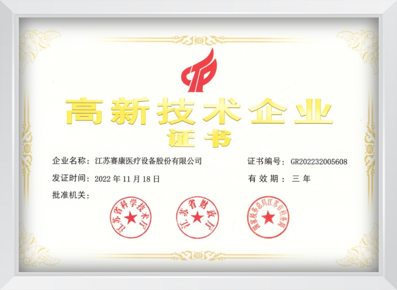 高新技术企业证书