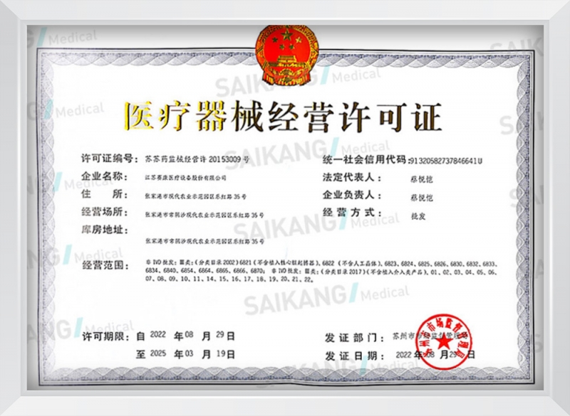 医疗器械经营许可证